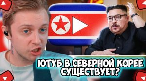 СТИНТ СМОТРИТ: ЮТУБ в СЕВЕРНОЙ КОРЕЕ - Существует?