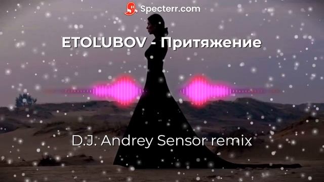 Etolubov - Притяжение (D.J. Andrey Sensor Remix) смотреть онлайн