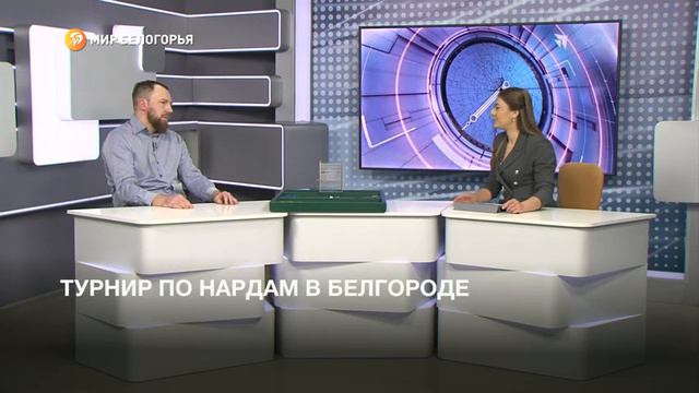 Белгородцев приглашают принять участие в открытом турнире по нардам смотреть онлайн