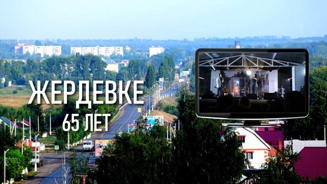 Жердевке 65 смотреть онлайн