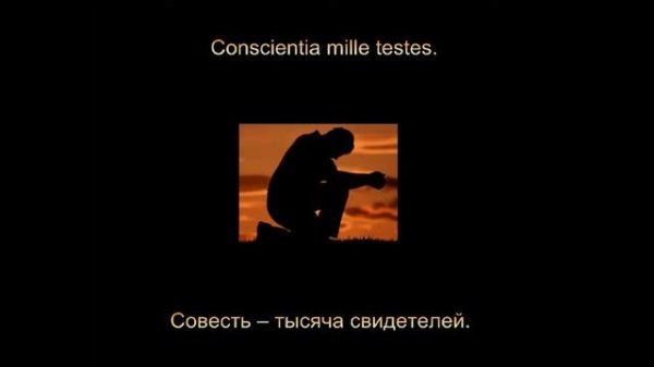 Латинские крылатые фразы - Мудрость веков (Wisdom of Ages) #11