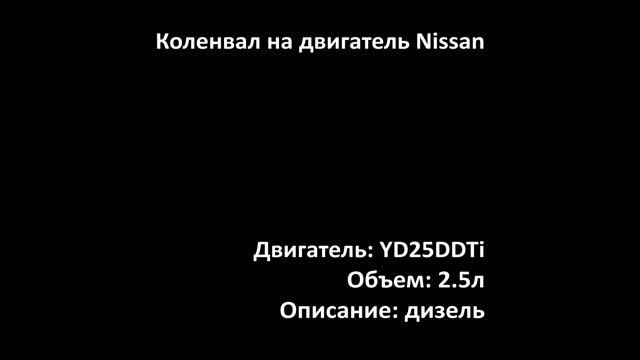 Новый коленвал EMC1013 на двигатели 2.5л дизель YD25DDTi на Nissan смотреть онлайн