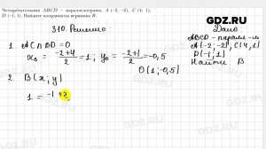 № 310 - Геометрия 9 класс Мерзляк