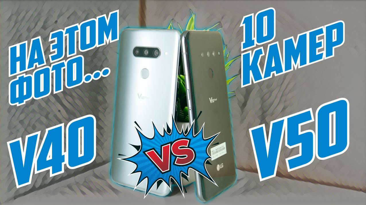 БИТВА СТАРИКОВ С 5 КАМЕРАМИ | LG V40 Vs V50