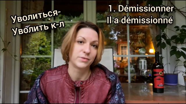 Как сказать по-французски "уволить/уволиться с работы"+сленг| Видеоуроки французского языка смотреть онлайн