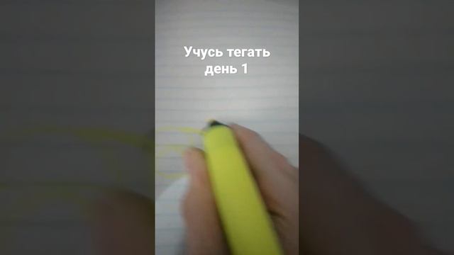 учусь тегать день 1 смотреть онлайн