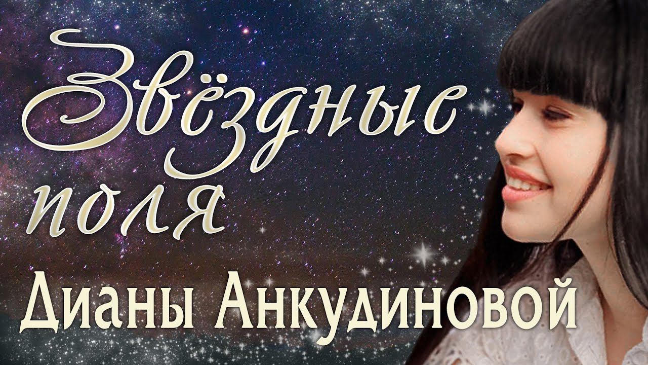 (Fan Video) Diana Ankudinova's Fields Of Stars [Sonitus Terra & SVStudio]