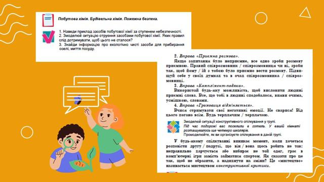 «Здоров’я, безпека та добробут». 7 клас. Авт. Фука М.М., Криховець-Хом’як Л.Я., Здирок О.М. та ін. смотреть онлайн