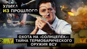 Охота на «Солнцепек»: тайна термобарического оружия ВСУ
