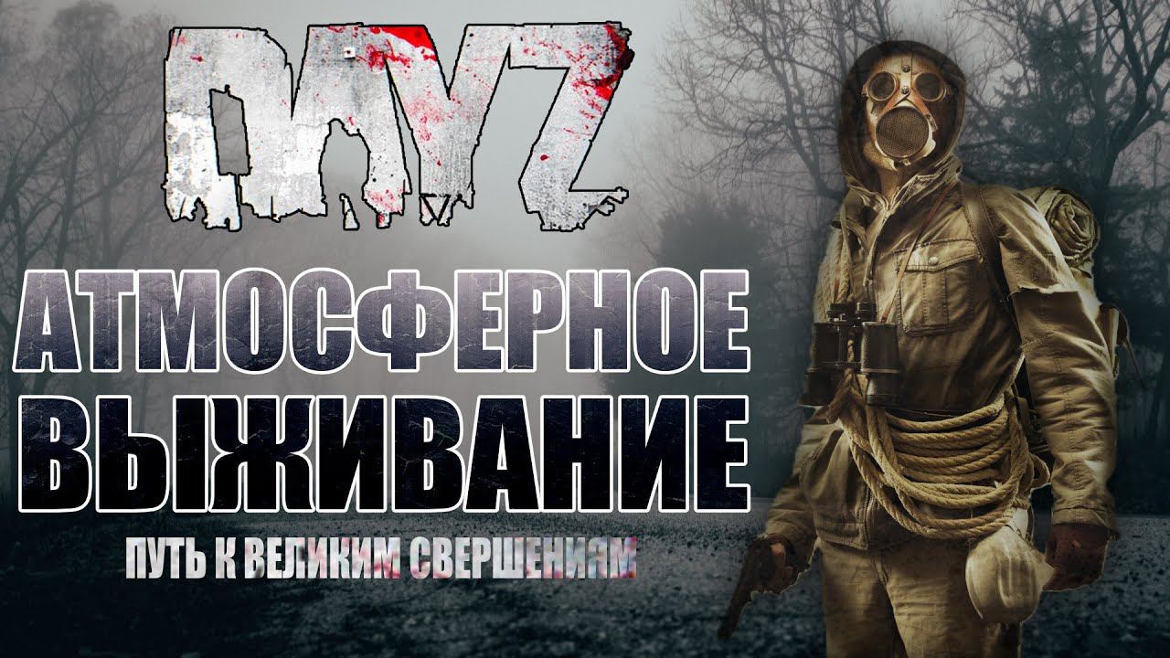 DayZ ПУТЬ К ВЕЛИКИМ СВЕРШЕНИЯМ - АТМОСФЕРНОЕ ВЫЖИВАНИЕ (DayZ Standalone) DayZ Chernarus смотреть онлайн