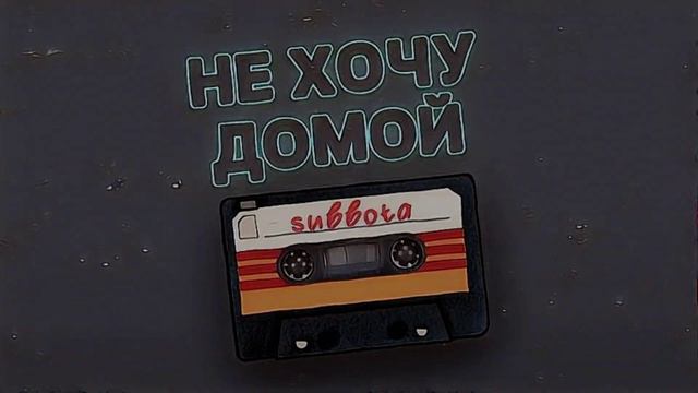 Subbota-Не хочу домой. смотреть онлайн
