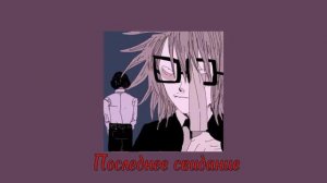 Стереополина - последнее свидание (speed up)