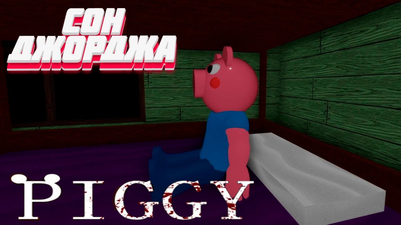 Пигги роблокс книга 1 Сон Джорджа / Piggy roblox Book 1 CHAPTER 12 / Прикольная прогулка во сне) смотреть онлайн