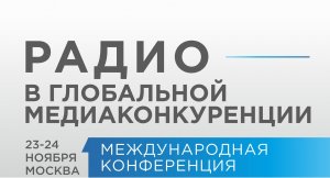 Международная конференция «Радио в глобальной медиаконкуренции»