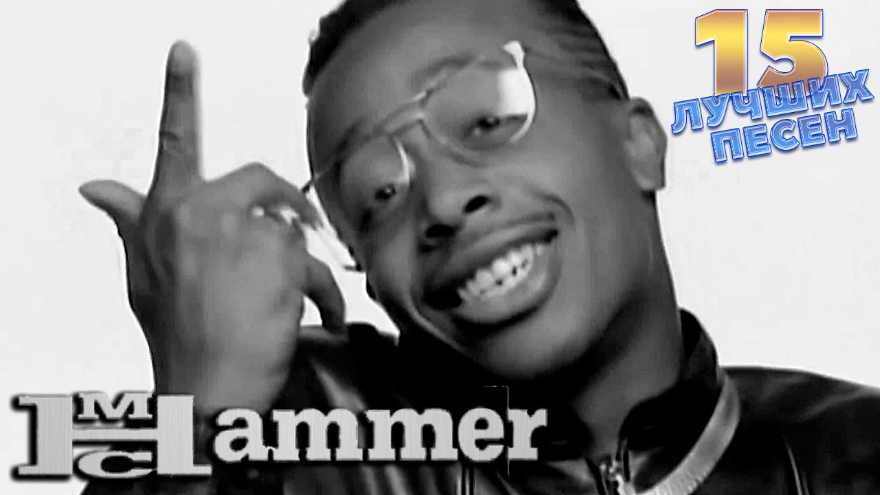 15 лучших песен МС ХАММЕР | Best of MC HAMMER | U can't touch this, 2 Legit 2 Quit, Pray и другие смотреть онлайн