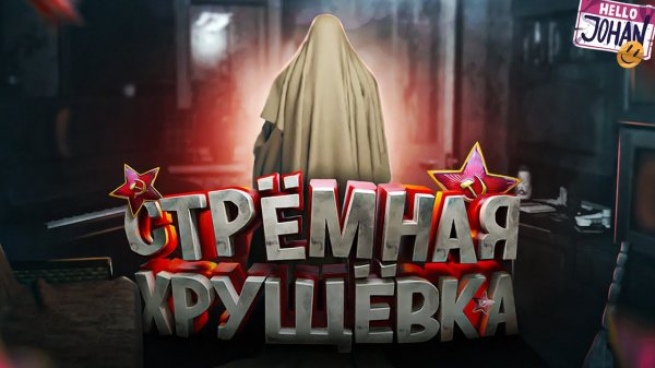 September 7th - Жуткая хрущевка ( JOHAN )