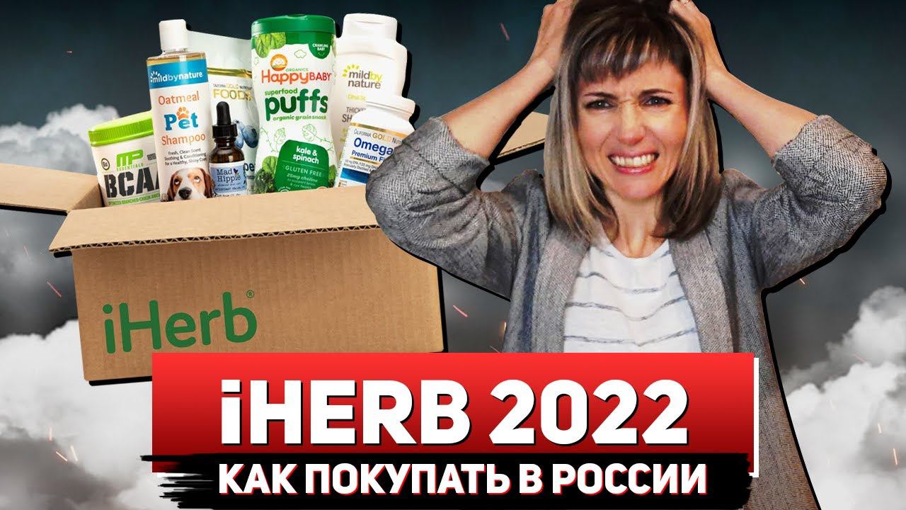 IHerb 2022 | Как покупать Iherb в России | Iherb запретили в России