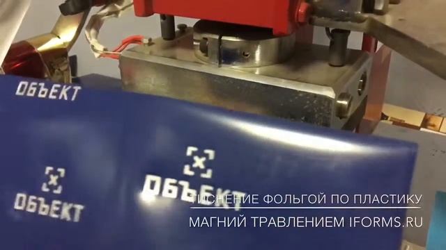 Тиснение пластиковой папки смотреть онлайн