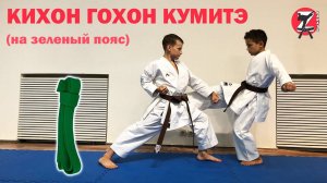 Кихон Гохон Кумитэ на зеленый пояс
