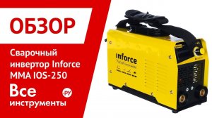 Обзор сварочного инвертора Inforce MMA IOS-250