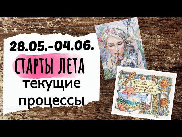 99. Продвижения за неделю | ДВА летних СТАРТА | Вышивка крестом смотреть онлайн