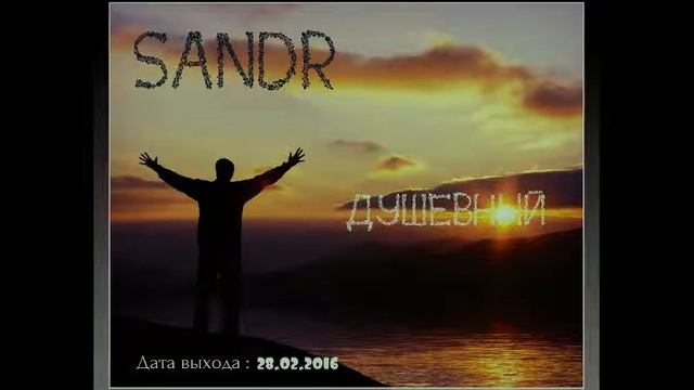 SandR - Сердце на осколки (Demo) + дата выхода альбома (Душевный) смотреть онлайн