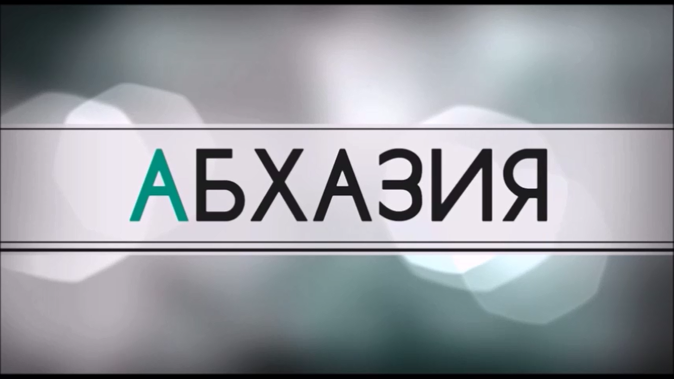 АБХАЗИЯ-Новый Афон-Анакопия смотреть онлайн