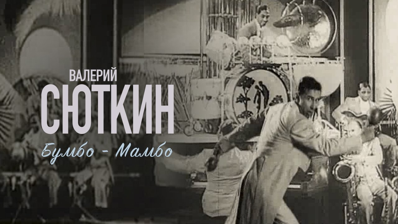 Валерий Сюткин — Бумбо-Мамбо (Официальный клип, HD, 2000) смотреть онлайн