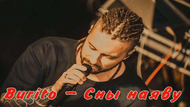 Burito - Сны наяву