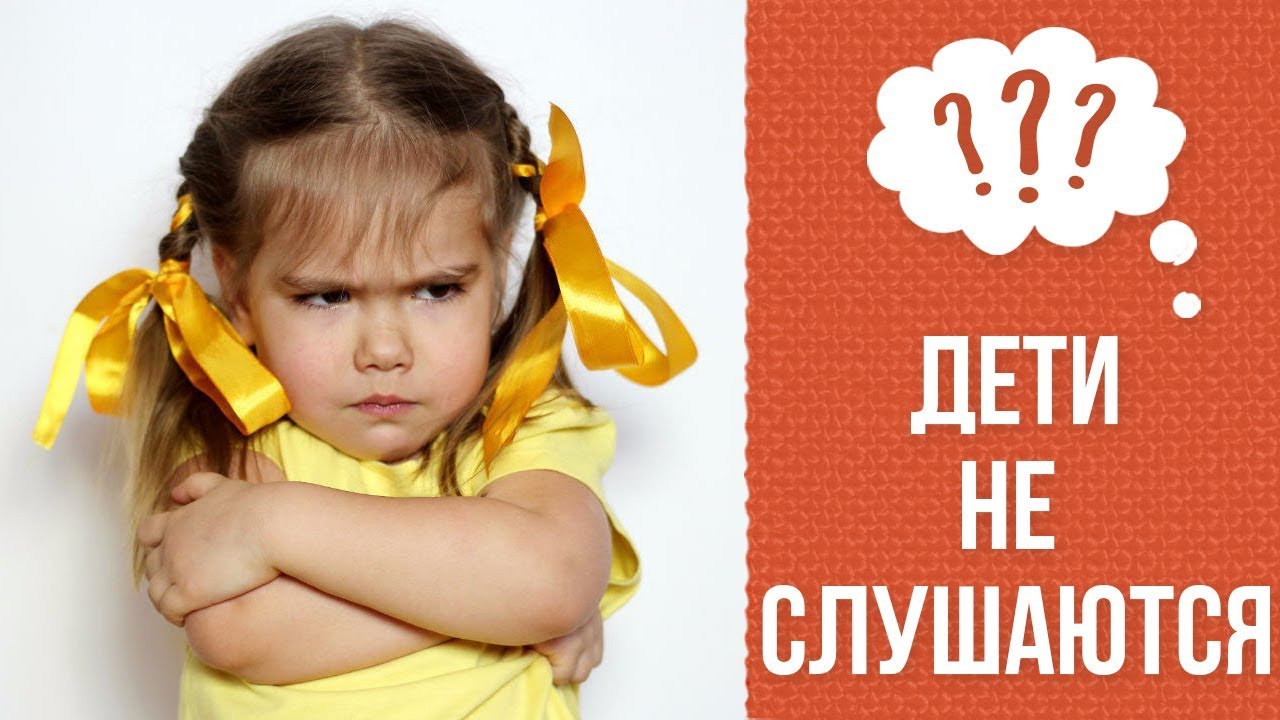 Почему дети не слушаются смотреть онлайн