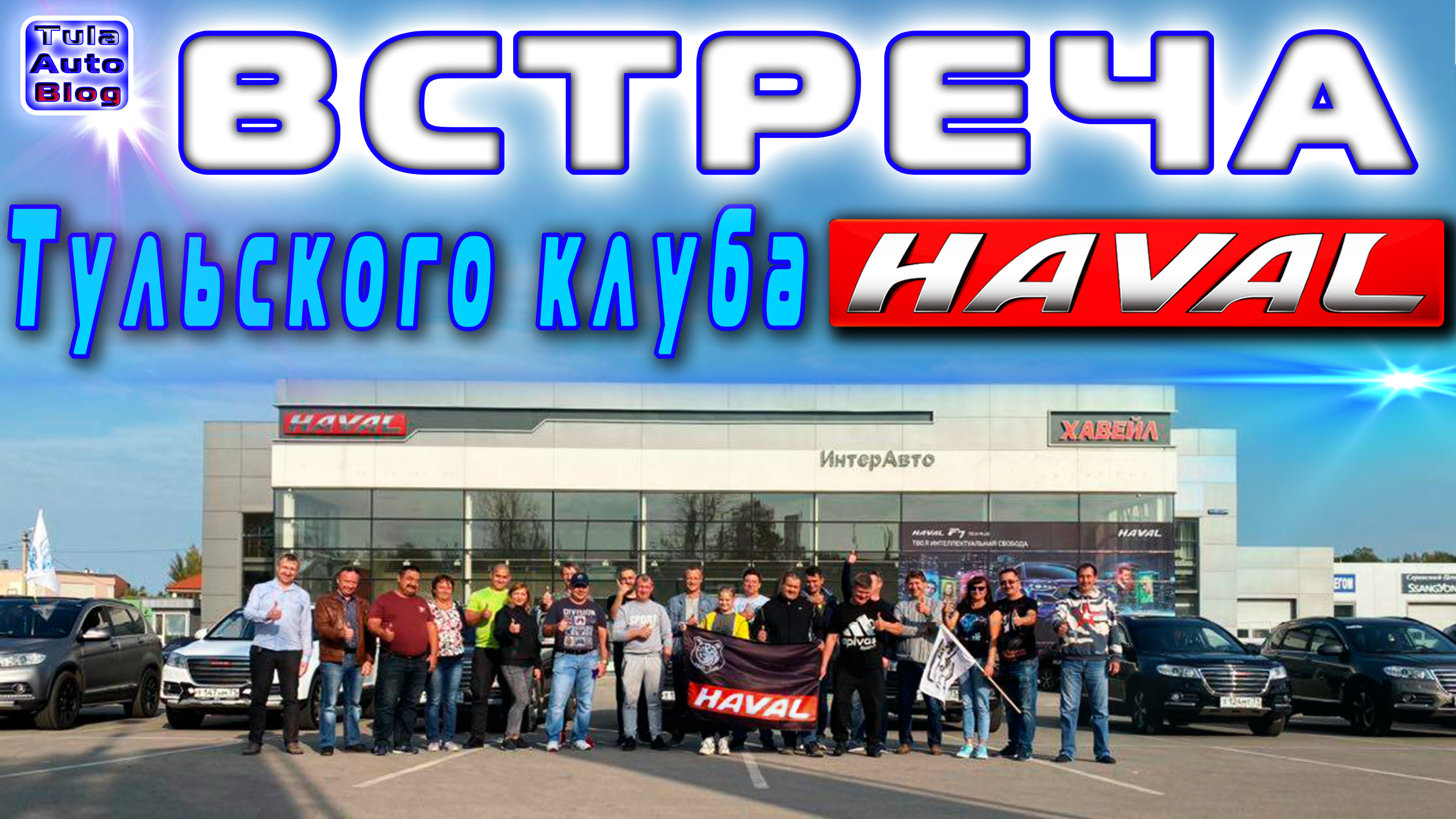 HAVAL. Встреча Тульского клуба 2020 смотреть онлайн
