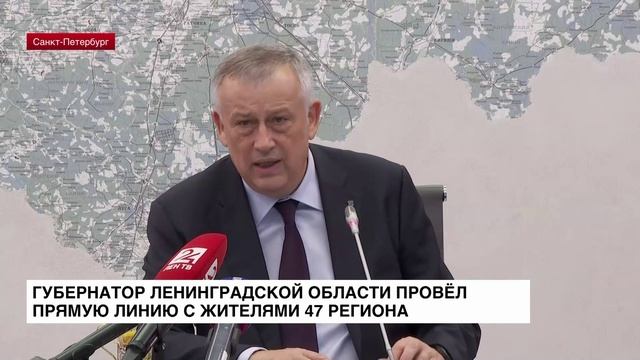 Губернатор Ленинградской области провел прямую линию с жителями 47-го региона смотреть онлайн