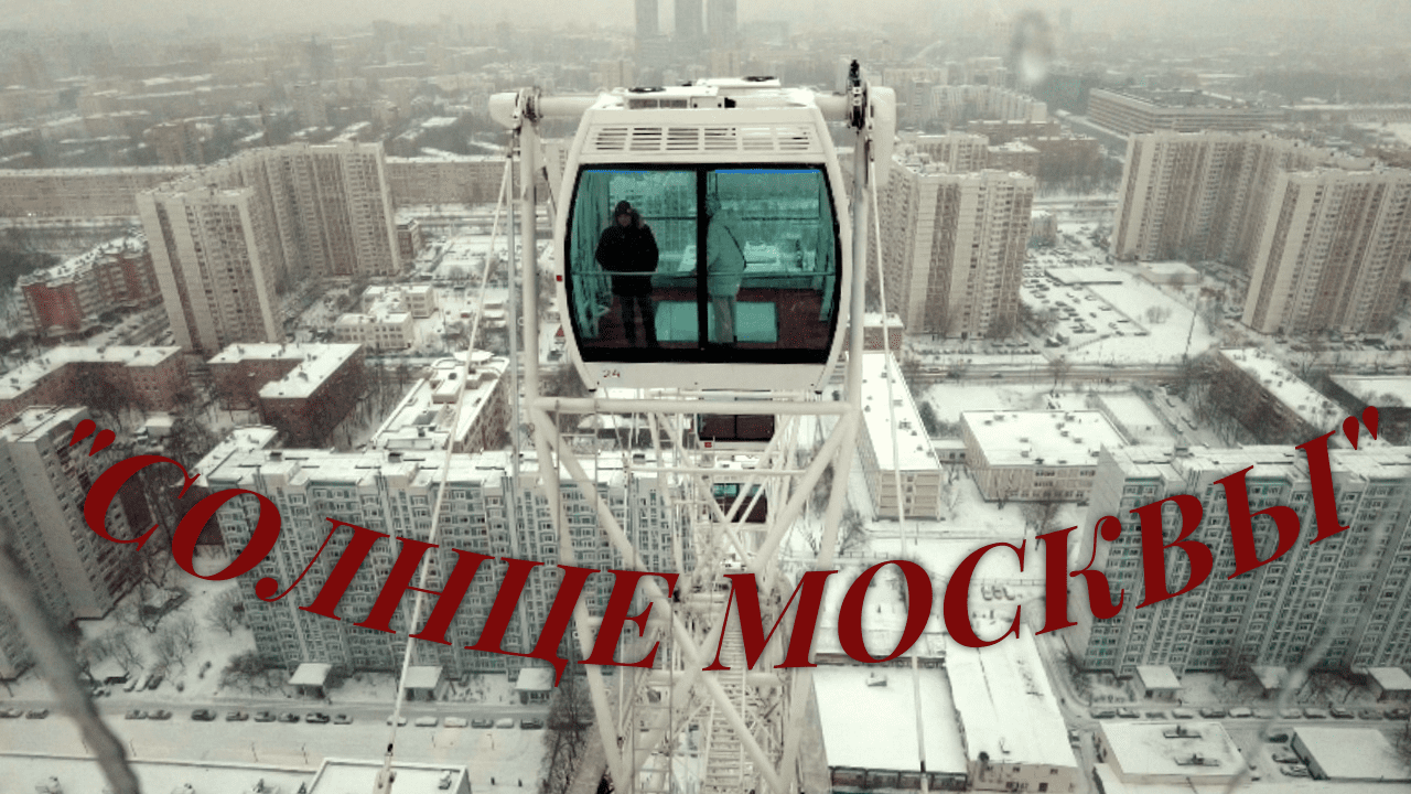 "СОЛНЦЕ МОСКВЫ"/колесо обозрения/чертово колесо/ВДНХ/Москва/ноябрь 2022/обзор смотреть онлайн