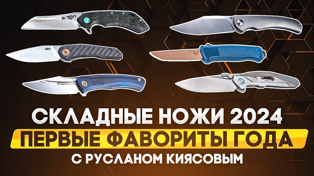 Лучшие складные ножи 2024: первые перспективные фавориты года! смотреть онлайн