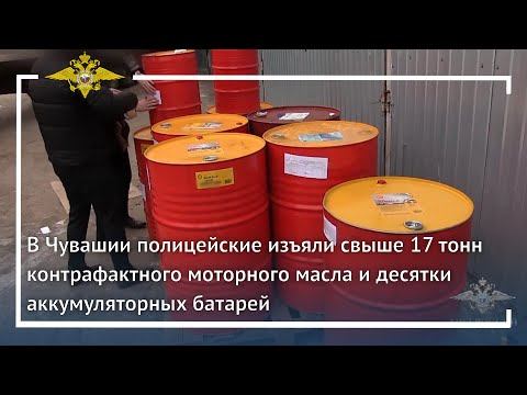 Ирина Волк: В Чувашии полицейскими изъято свыше 17 тонн контрафактного моторного масла и десятки АКБ смотреть онлайн