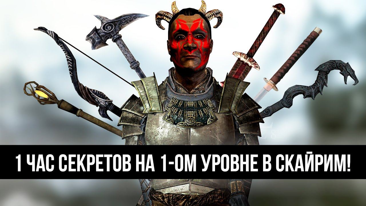 Skyrim - 1 ЧАС СЕКРЕТОВ НА 1-ОМ УРОВНЕ В СКАЙРИМ! ( 14 ) смотреть онлайн