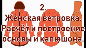 2. женскя ветровка конструкция основы и капюшона..mp4