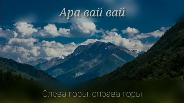 Ара вай вай ( слева горы , справа горы , а в дали кавказ) смотреть онлайн