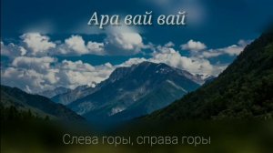 Ара вай вай ( слева горы , справа горы , а в дали кавказ)