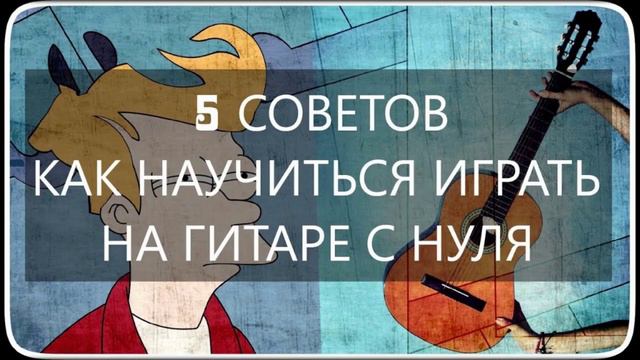 как играть на гитаре 8 классница смотреть онлайн