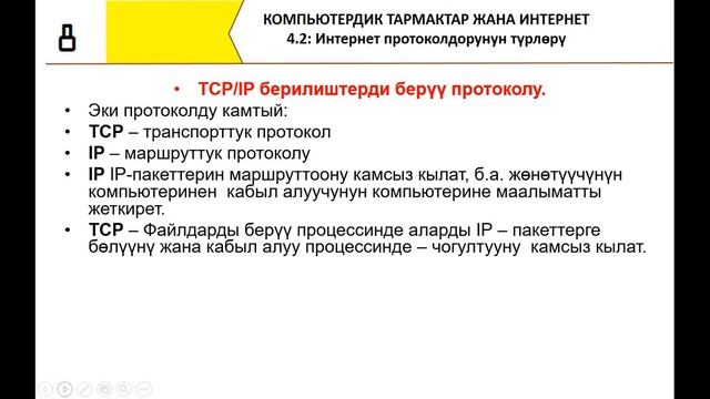 Интернет протоколдорунун түрлөрү. 8 класс. 4.2 смотреть онлайн
