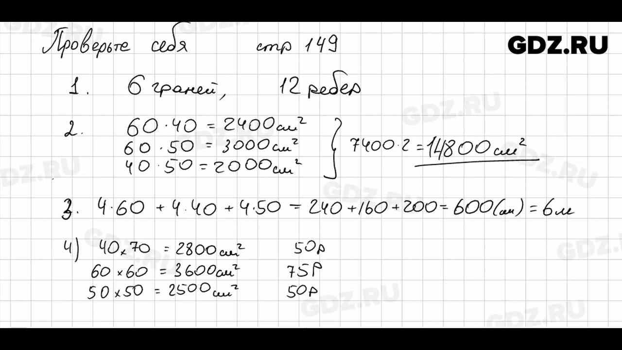 Проверьте себя, стр. 149 № 1 - Математика 5 класс Виленкин смотреть онлайн