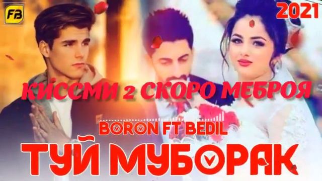 boron ft bedil туй муборак 👰🏻🤵🏻2023 репи нав хит 2023 смотреть онлайн