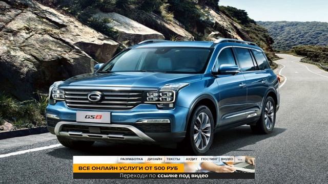 GAC GS8 в России. От 1,9 млн рублей смотреть онлайн