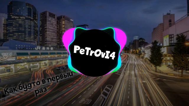 Нурминский - Как будто в первый раз (Live) смотреть онлайн