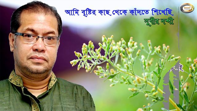 Subir Nandi - Ami Bristir Kach Theke Kadte Shikhechi | আমি বৃষ্টির কাছ থেকে কাঁদতে শিখেছি