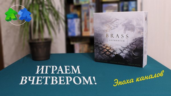 Брасс: Бирмингем играем вчетвером! В настольную игру. Эпоха каналов. Brass: Birmingham - 4 players.