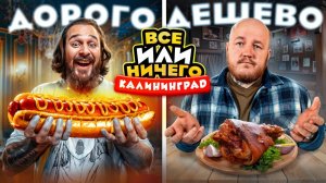 24 ЧАСА едим в КАЛИНИНГРАДЕ  Дорого vs Дешево  ВСЕ или НИЧЕГО челлендж