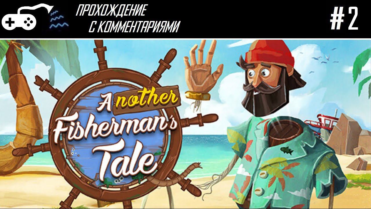 Прохождение | Another Fisherman's Tale #2 - Песня, кракен, руки, ноги - финал