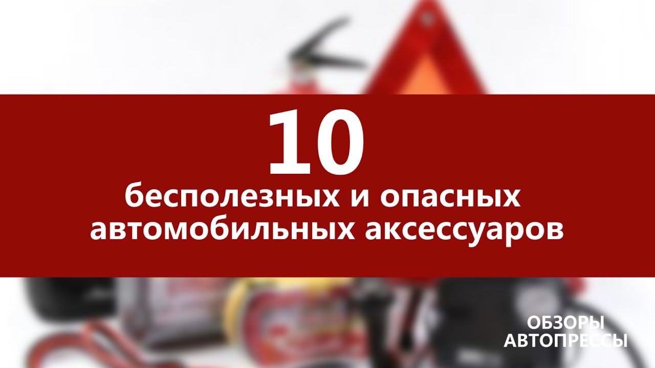 10 бесполезных и опасных автомобильных аксессуаров смотреть онлайн